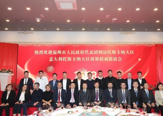 欧洲青年企业家协会接待温州市人民政府代表团举行了意大利托斯卡纳大区侨界招商联谊会