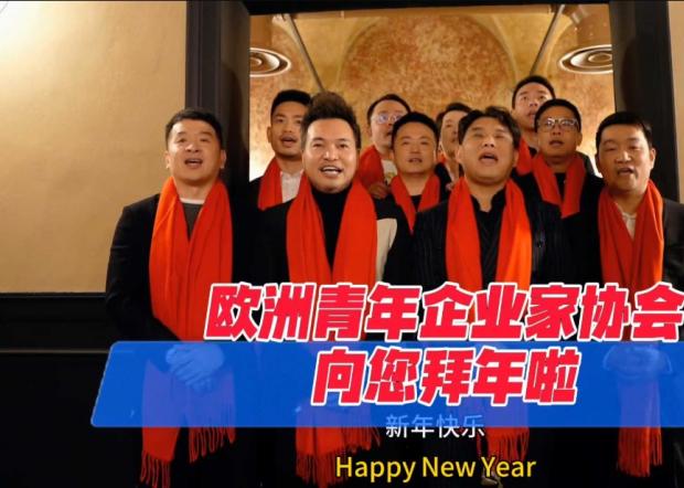 辞旧迎新 欧洲青年企业家协会传递新春祝福